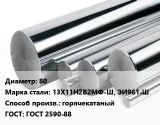 Круг нержавеющий 80 Сталь: 13Х11Н2В2МФ-Ш, ЭИ961-Ш горячекатаный ГОСТ: ГОСТ 2590-88